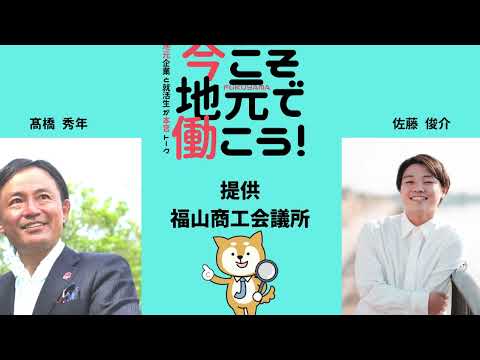 就活応援ラジオ「今こそ地元で働こう！」2023年2月8日(水)放送「(株)内海機械・スガナミ物産(株)