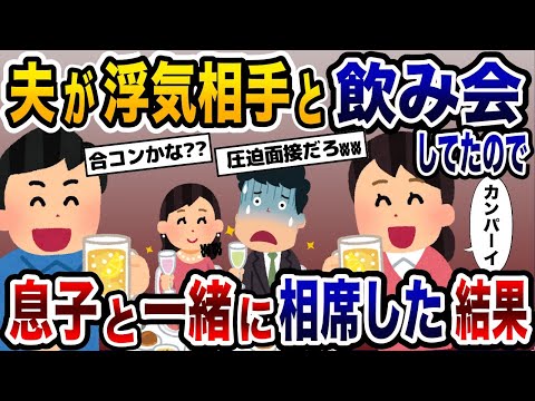 夫と浮気相手の飲み会に息子と凸撃！→勝手に相席して問い詰めてみた結果www【2ch修羅場スレ・ゆっくり解説】