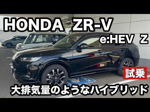 ホンダ　ZR V e:HEV Z　試乗