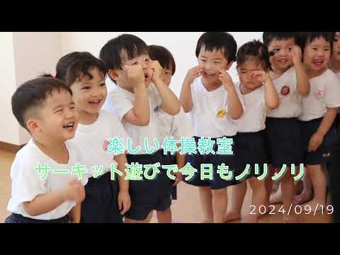 体操教室【サーキット遊び】（2024 09 19）