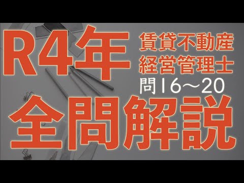 【賃管】全問解説シリーズ 令和4年 問16〜20【賃貸不動産経営管理士】