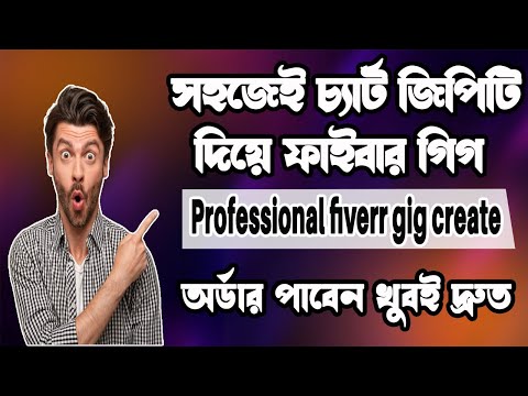 How to Create Best Gig on Fiverr 2023 With ChatGPT | কিভাবে ChatGPT দিয়ে Fiverr গিগ তৈরি করবেন