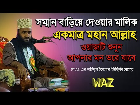 সম্মান বাড়িয়ে দেওয়ার মালিক একমাত্র মহান আল্লাহ | মাওঃ এম শহিদুল ইসলাম সিদ্দিকী সাহেব | New Waz