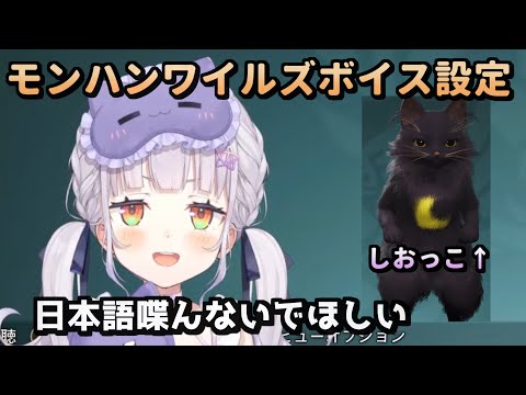 シオンちゃんはオトモアイルーに日本語を話してほしくない【紫咲シオン / モンハンワイルズ / #ホロライブ切り抜き】