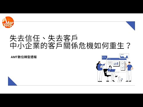 失去信任、失去客戶：中小企業的客戶關係危機如何重生？