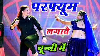 चुन्नी में चुन्नी में परफ्यूम लगावे चुन्नी म ~chunni mein chunni mein~ Sonam gujari Love Kush Meena