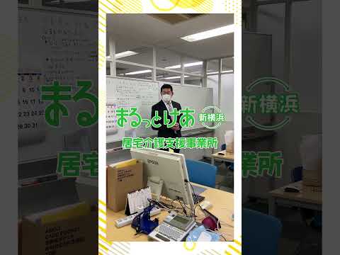 まるっとけあ新横浜居宅介護支援事業所　開所式