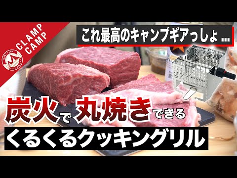 やべぇキャンプギアで肉丸焼きにしたら美味しすぎた［LOGOS くるくるクッキングリル、肉料理、ローストビーフ、シェラスコ、カレー、キャンプ飯］