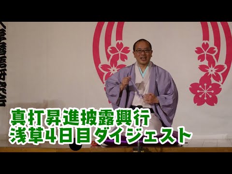 真打昇進披露興行　浅草４日目ダイジェスト