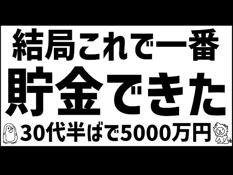 結局これが一番貯金できる