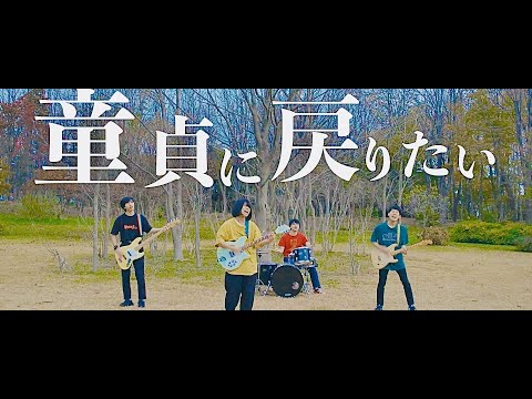 さよならミオちゃん - 『童貞に戻りたい』【Official Music Video】