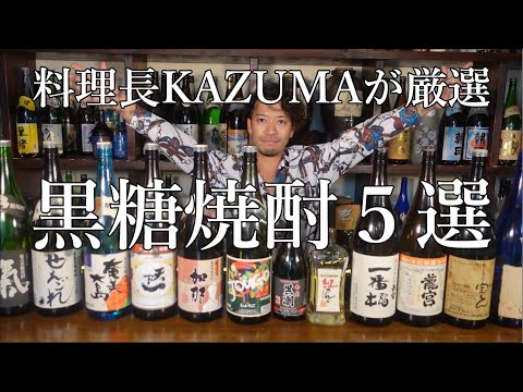 ２３０種類の中から料理長KAZUMAが厳選☆【黒糖焼酎５選！】