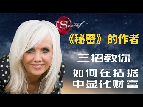 《秘密》的作家: 朗达伯恩教你3招显化财富的方法！ |  如何在拮据中显化财富！| 如何改变你的信念！