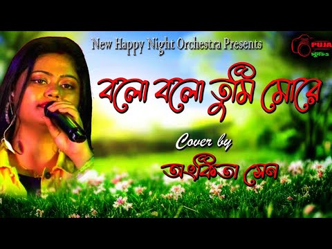 Bolo Bolo Tumi More | Aagoon | Bengali Movie Song | Asha Bhosle, Sailendra Singh | Ankita Sen