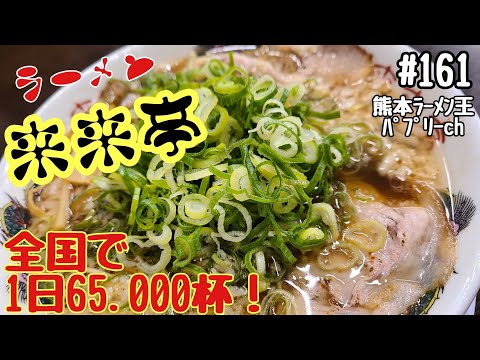 【ラーメン】「来来亭　光の森店」一日で６５０００食食べられている全国チェーンの人気店！