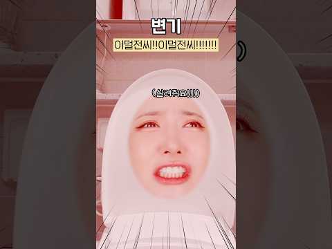 변기가 살아있다면? #우리들은살아있다