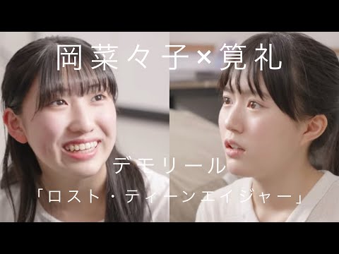 デモリール（映像資料）岡菜々子×筧礼「ロスト・ティーンエイジャー」