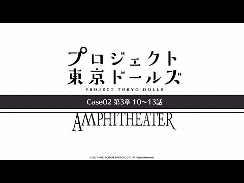 プロジェクト東京ドールズ：Case02第3章【AMPHITHEATER】10～13話