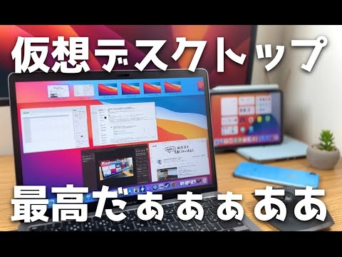 WindowsにはないMacの仮想デスクトップの便利技２選！仮想デスクトップ使うならWindowsよりMacの方が使いやすいです！