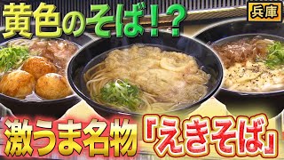 中華麺✖️和風出汁の絶品そば！？兵庫で大人気のご当地チェーン店！【2022年5月5日 放送】