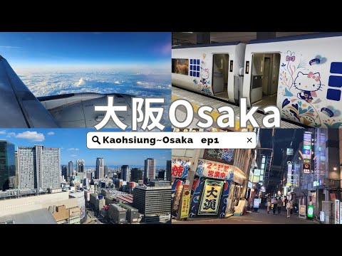 ✈️A Flight from 🇹🇼Taiwan to 🇯🇵Japan｜What to Do at First Night in Osaka｜2023 Japan Kansai Travel ep1