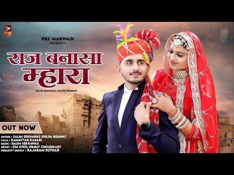 New Rajasthani Songs 2023 | राज बनासा म्हारा | Salim Sekhawas | Shilpa Bidawat | New Marwadi Song |