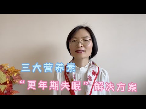 更年期女性失眠的解决方案，重视肝脏健康和三大营养素