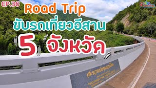 ROAD TRIP ขับรถเที่ยวอีสาน 5 จังหวัด แบบค่ำที่ไหนนอนที่นั่น ตอนที่ 1