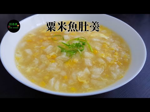 粟米魚肚羹 Corn and Fish Maw Soup **字幕CC Eng. Sub**