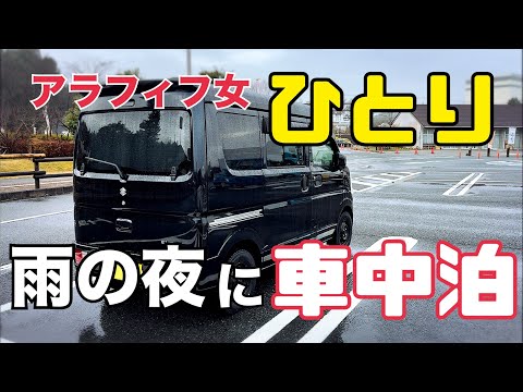 【車中泊】エブリイDA17V/女一人車中泊/アラフィフ女/雨の車中泊/軽バンライフ/道の駅針テラス/車中泊仕様【エブリイ】