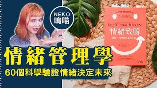 說書▶情緒管理學：成功法則這麼簡單?!《情緒致勝》作者： David DeSteno｜NeKo嗚喵