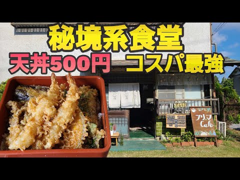 【千葉県君津市フリマカフェ】天丼500円コスパ最高