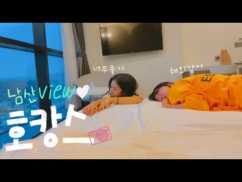 단돈 5만원!! 서울남산타워 view 호텔에서 호캉스!🍰❤️[서울여행]