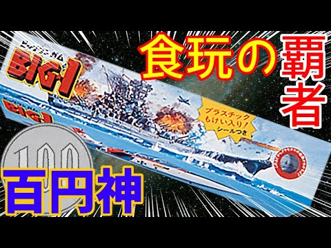 子供達の昭和 百円神！ビッグワンガム DX CM集 1978～1986 （ガムはオマケ）