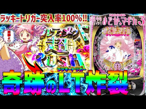 【P魔法少女まどか☆マギカ3】初収録実践で奇跡連発！LT突入率100％達成！