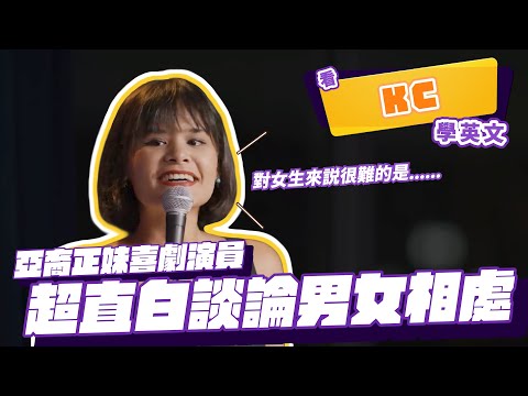 【脫口秀】亞裔正妹喜劇演員超直白談論男女相處【看 KC Shornima 學英文】