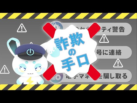 【警察庁】サポート詐欺対策　制作：石川県警察サイバー防犯ボランティア金沢情報ITクリエイター専門学校　【サイバー防犯ボランティア広報啓発コンテスト入賞作品】