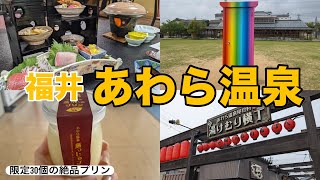 【福井】1泊2日芦原温泉（あわら温泉）！人気観光スポット・グルメを楽しむ！あわら湯のまち駅/セントピアあわら/芦湯/蒸っしゅプリン