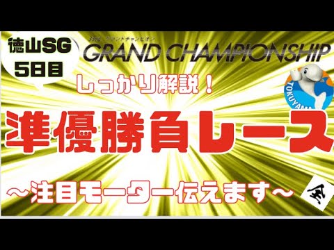 【徳山SG】グランドチャンピオン　5日目　注目モーターと準優勝負レース