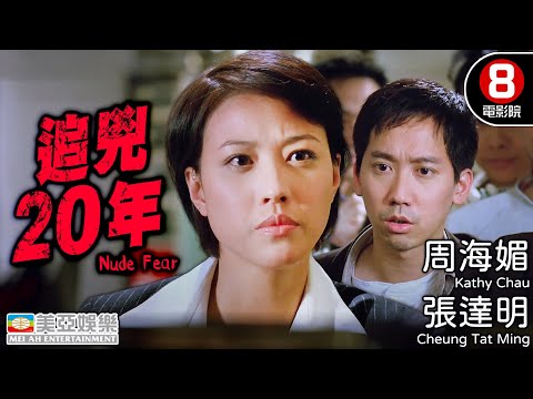 麥兆輝執導 周海媚 主演恐怖電影 驚悚犯罪｜追兇20年 (Nude Fear)｜周海媚｜謝君豪｜張達明｜李燦森｜粵語中字｜8號電影院 HK Movie｜美亞｜1998