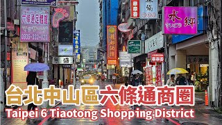 台北中山區｜六條通商圈 (中山北路+林森北路巷弄) Taipei 6 Tiaotong Shopping District｜條通商圈｜夜生活｜美食｜拉麵｜日本料理｜台灣小散步 Taiwan吃GoGo