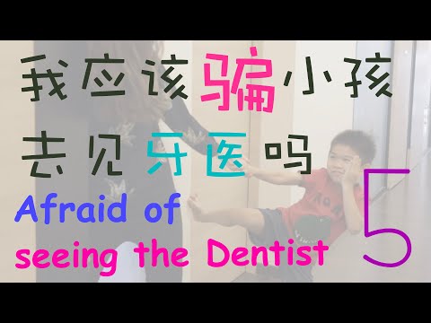 EP21 ： 我应该骗小孩去见牙医吗？ Is my child ready to see the dentist?