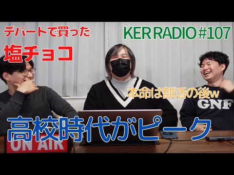 それぞれのバレンタインの思い出…【第107回 KER RADIO】