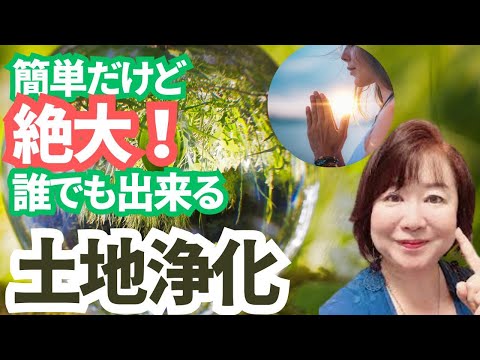 【土地浄化後編】超有料級！誰でも出来て運気も上がる土地浄化の方法伝授