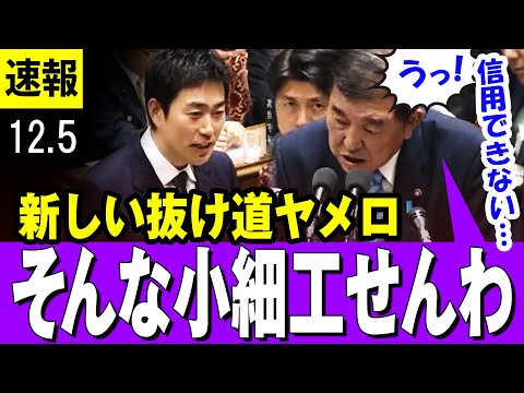 【小細工】「見せられない領収書って何！？」政策活動費の新しい抜け穴を指摘され声を荒げる石破総理「我々はそんな小細工しません」・・ 【国民民主党】