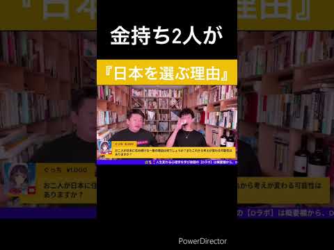 Q.何でDaiGoとホリエモンはお金があるのに日本に住み続けるの？