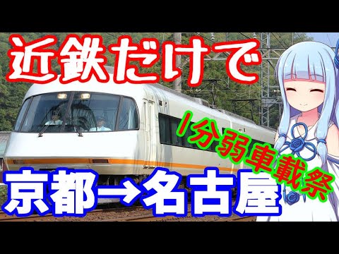 【1分弱車載祭】近鉄だけで京都から名古屋を目指すついでに近鉄の歴史も解説【VOICEROID車載】