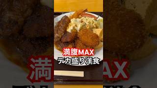 京都グルメ【満腹MAX】安い!美味い!デカ盛りの洋食屋/京都旅行観光のランチでおすすめ【飯テロ】