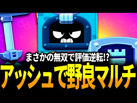 【ブロスタ】強化後アッシュの評価が上がってきてるので野良マルチで使ってみた！【バランス調整】