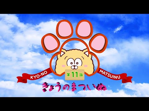 TVアニメ「まついぬ」振り返り動画「きょうのまついぬ」第11話 #shorts